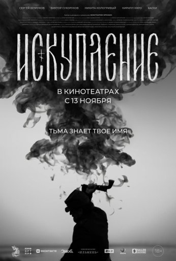 Искупление (2025) онлайн бесплатно